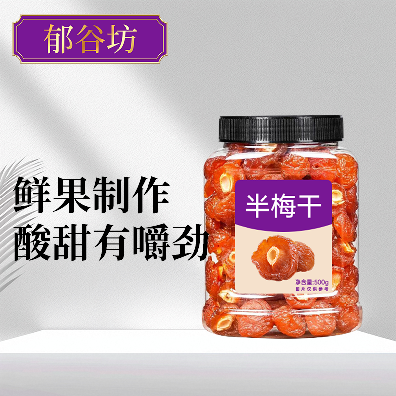 半梅干250g袋装蜜饯果干果脯半边梅孕妇儿童休闲小零食 