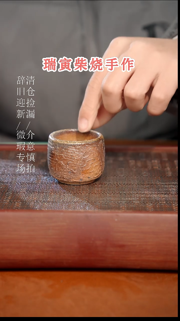 陶瓷瑕疵专场 奢瓷/瑞寅柴烧茶器 841