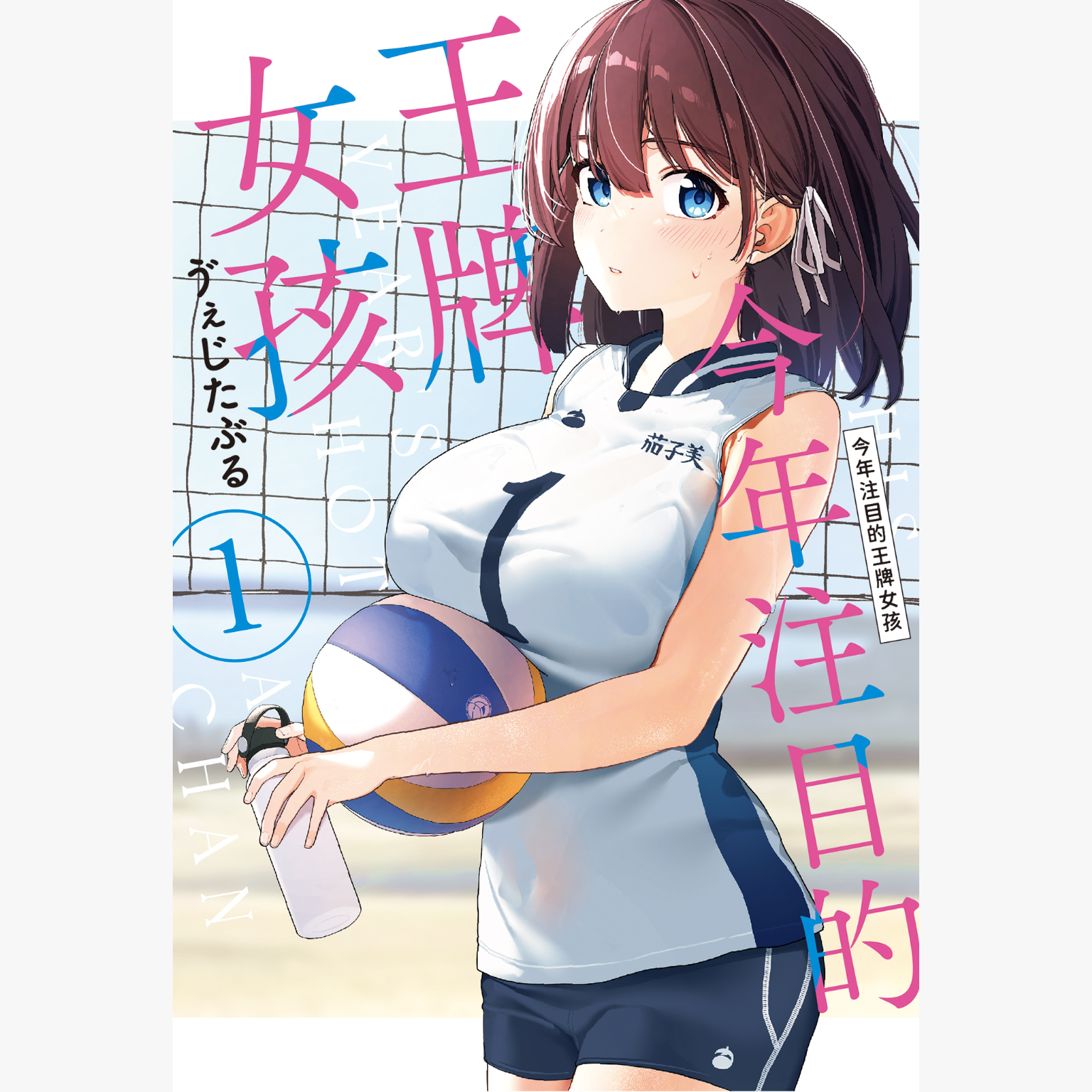 预售【外图台版漫画】今年注目的王牌女孩 1 / ゔぇじたぶる 台湾东贩