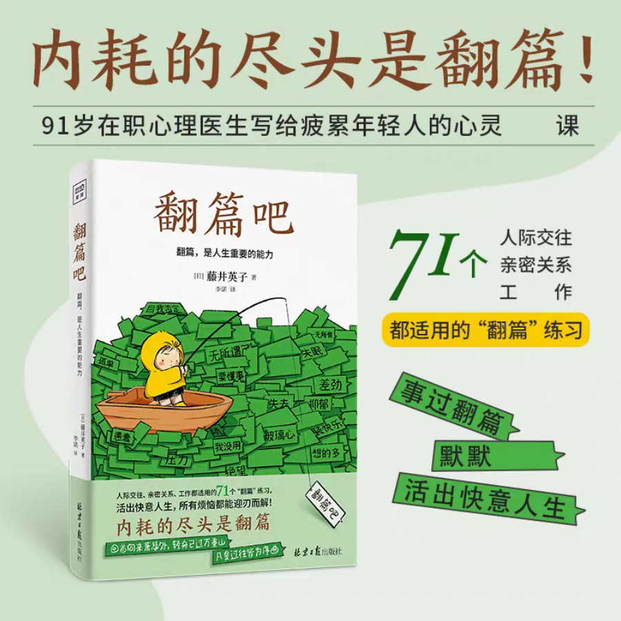 翻篇吧 翻篇是人生重要的能力 写给年轻人的心灵修养励志课
