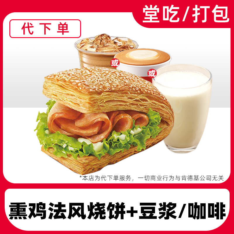 【代下单】肯德基早餐熏鸡法风烧饼优惠券兑换券【堂吃/打包】