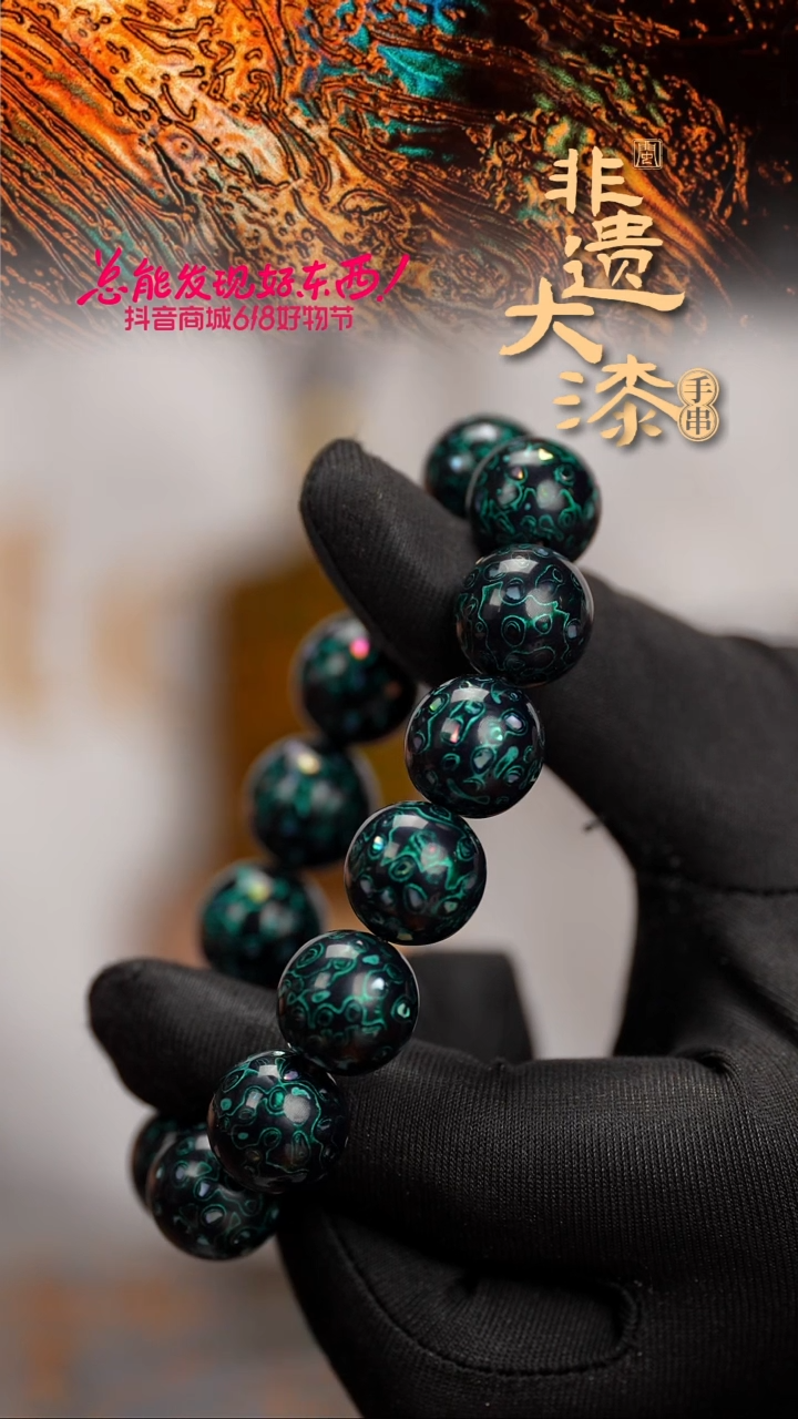 闽越漆艺漆珠手串15mm 14颗