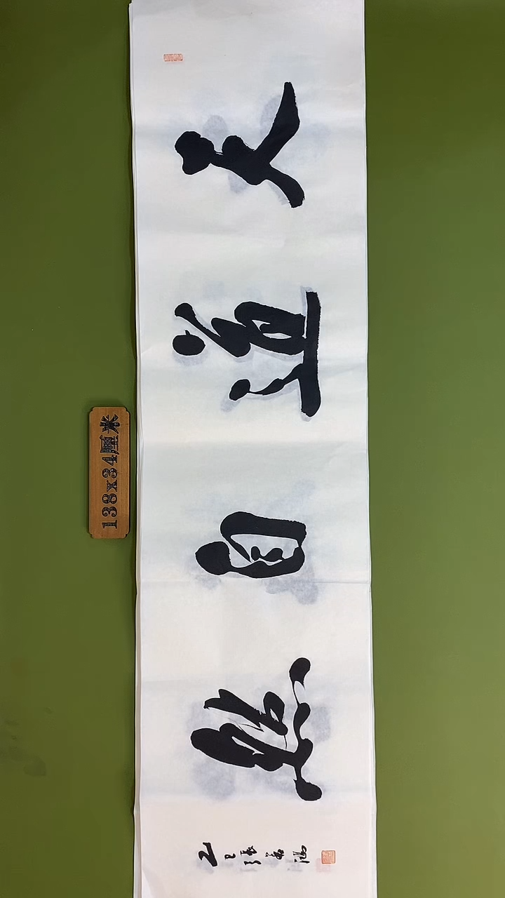 书法书法 张若鸿 尺寸138cm*34cm