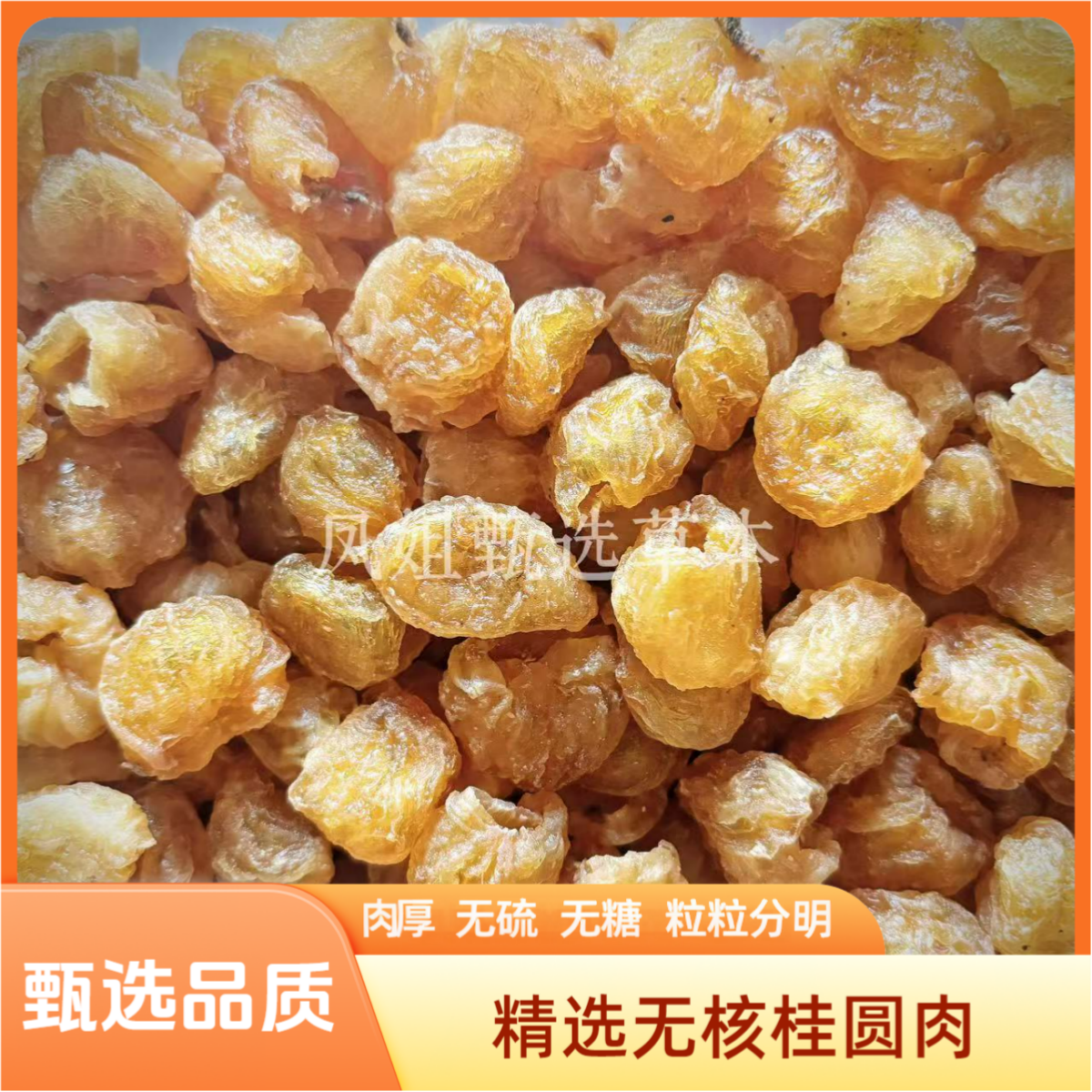 精选特级厚肉桂圆肉无硫无糖无科技龙眼肉灯笼肉枸杞大枣泡水煲汤