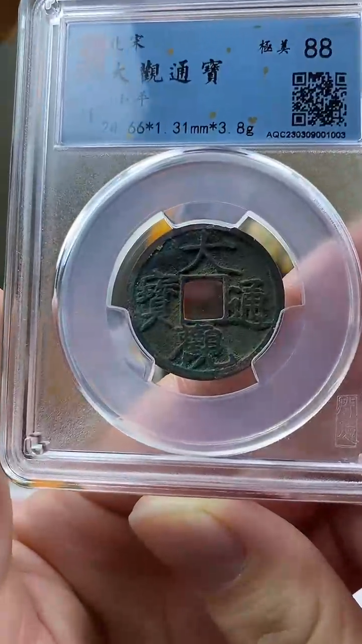 【闪购商品】铜大观通宝小平盒子币破盒不退不换