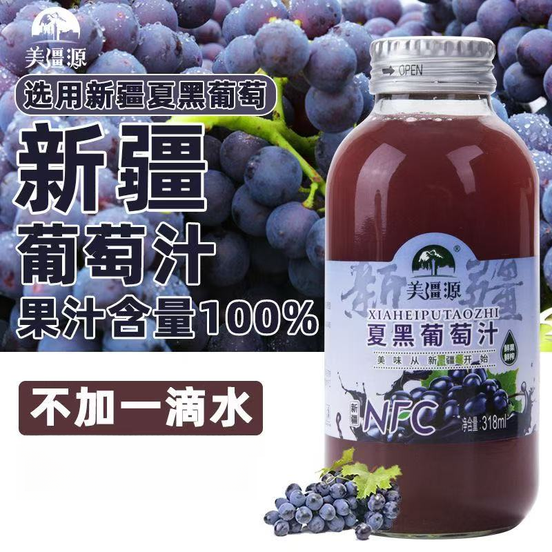 新疆特产美疆源夏黑葡萄汁100%纯果汁新鲜代餐饮料果蔬汁新疆直发
