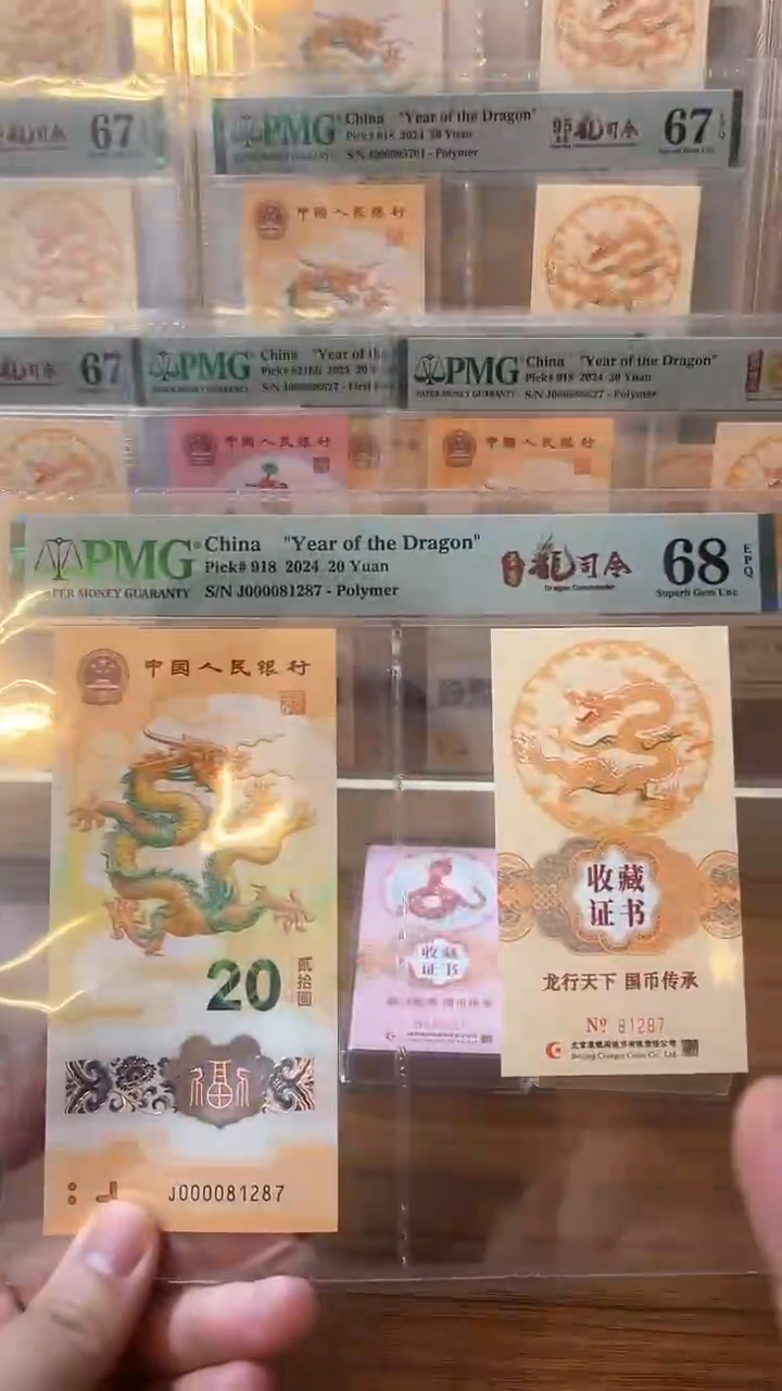 塑料龙钞大司令币证合一68分无4不挑号
