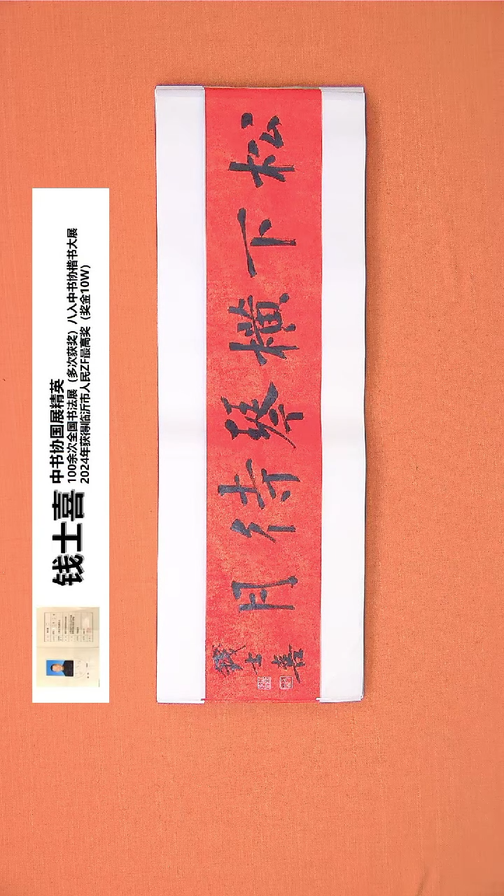 【闪购商品】书法10钱老师书法作品