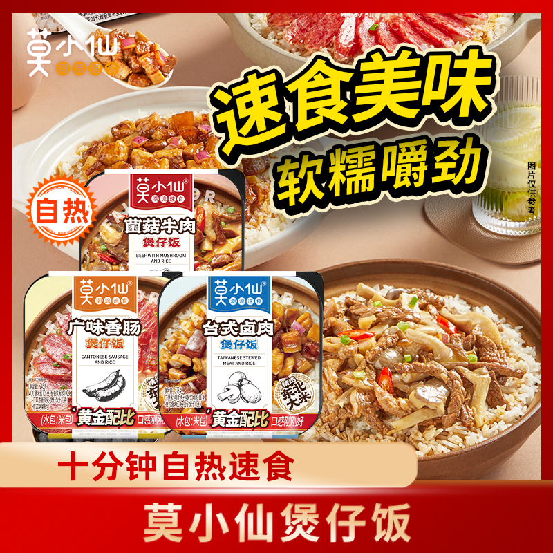 【店长推荐】莫小仙自热米饭煲仔饭方便速食三口味旅游露营夜宵美食