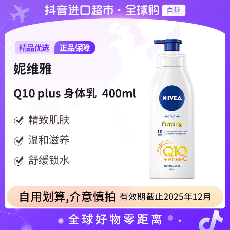 【效期至25年12月】妮维雅正品Q10plusC美体紧肤乳液身体乳400ml【c】