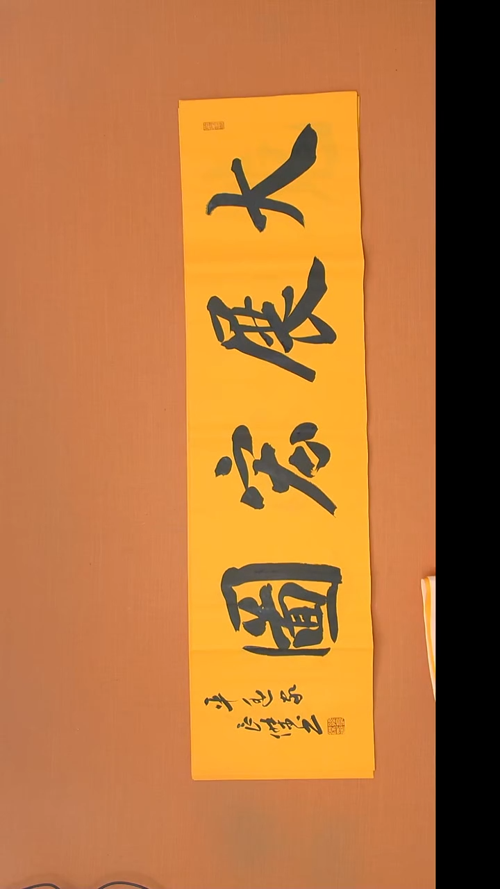 书法孙老师书法纯手写138*34