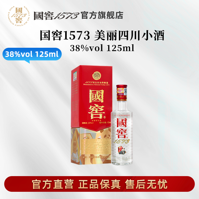 国窖1573酒美丽四川（五码装）38度125ml