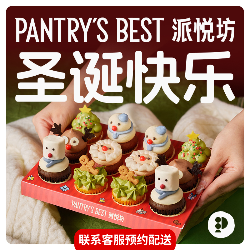 派悦坊圣诞节迷你纸杯蛋糕12只礼盒下午茶小甜品同城配送北京上海