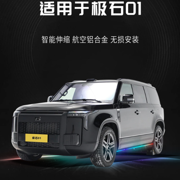 极石01电动踏板改装无损安装极石汽车迎宾脚踏板升级专用外观配件