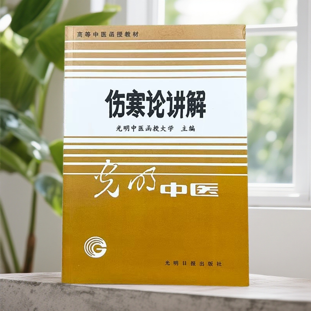 1987年伤寒论讲解 光明日报出版 中医教材