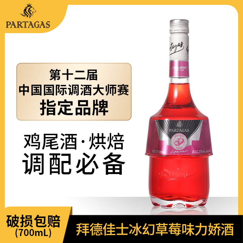 拜德佳士草莓味力娇酒利口酒鸡尾酒便利店调酒基酒洋酒700ml果酒