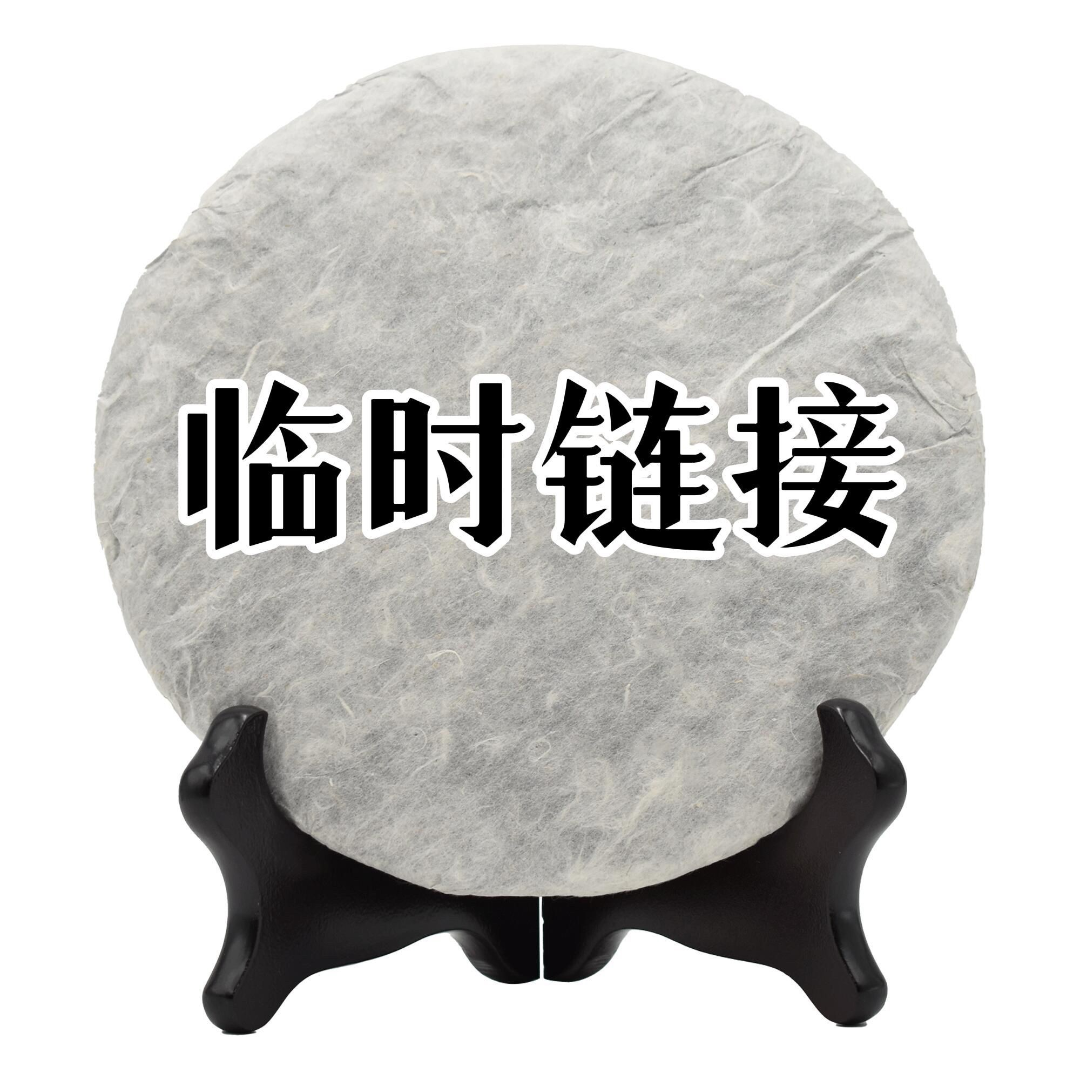 【临时链接3轮】以主播口述为主，随机发货100克散茶