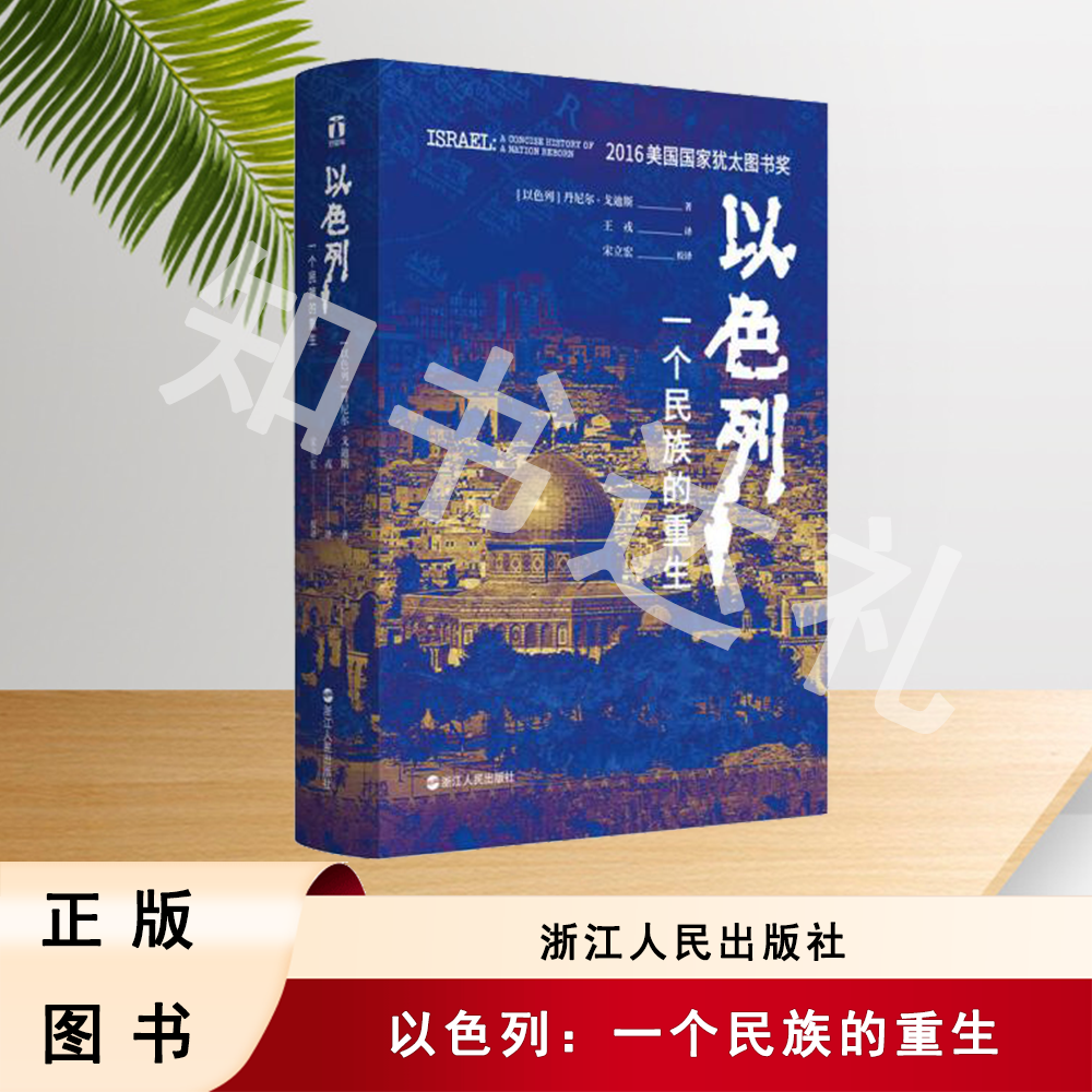 正版玖品 以色列：一个民族的重生 丹尼尔·戈迪斯 著