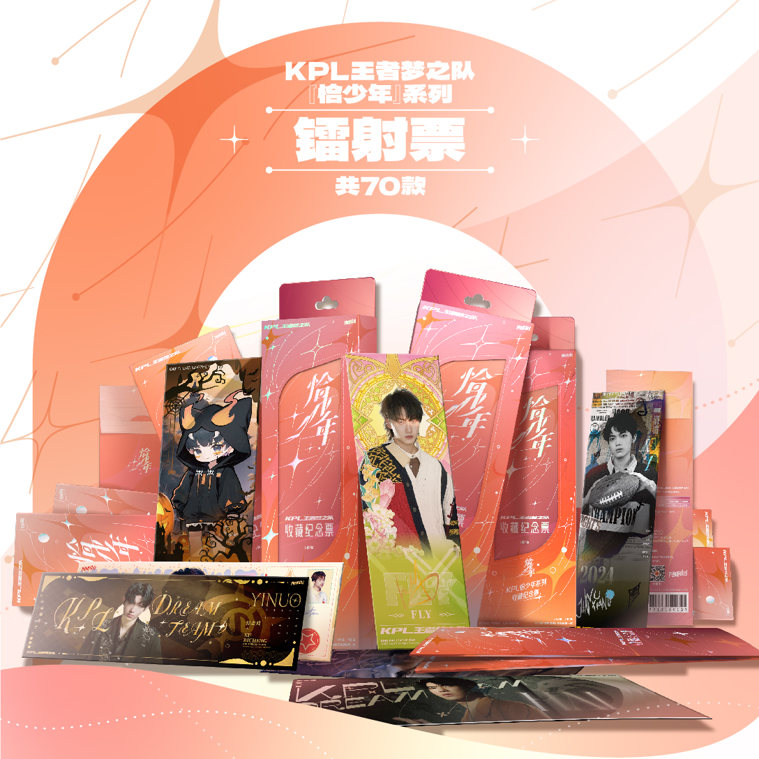 【灵熙】KPL王者梦之队恰少年票根（默认代拆）