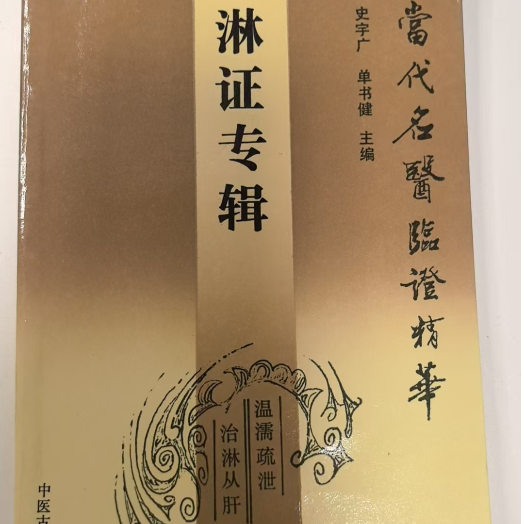 当代名医临证精华 淋证专辑 聚焦诸多当代中医大家淋证诊疗经验