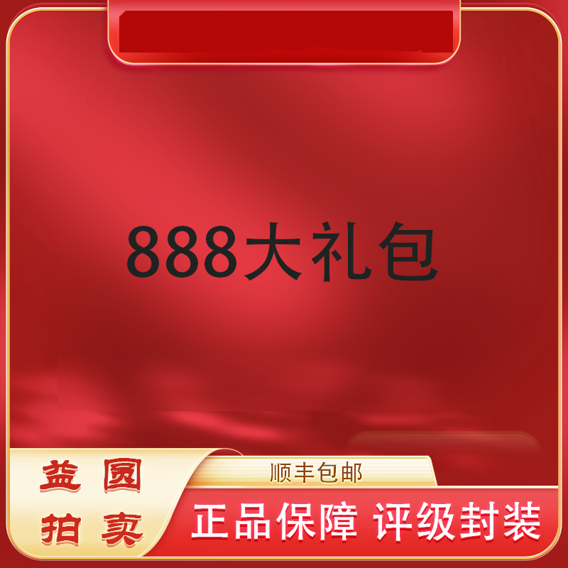 2025年【888大礼包】