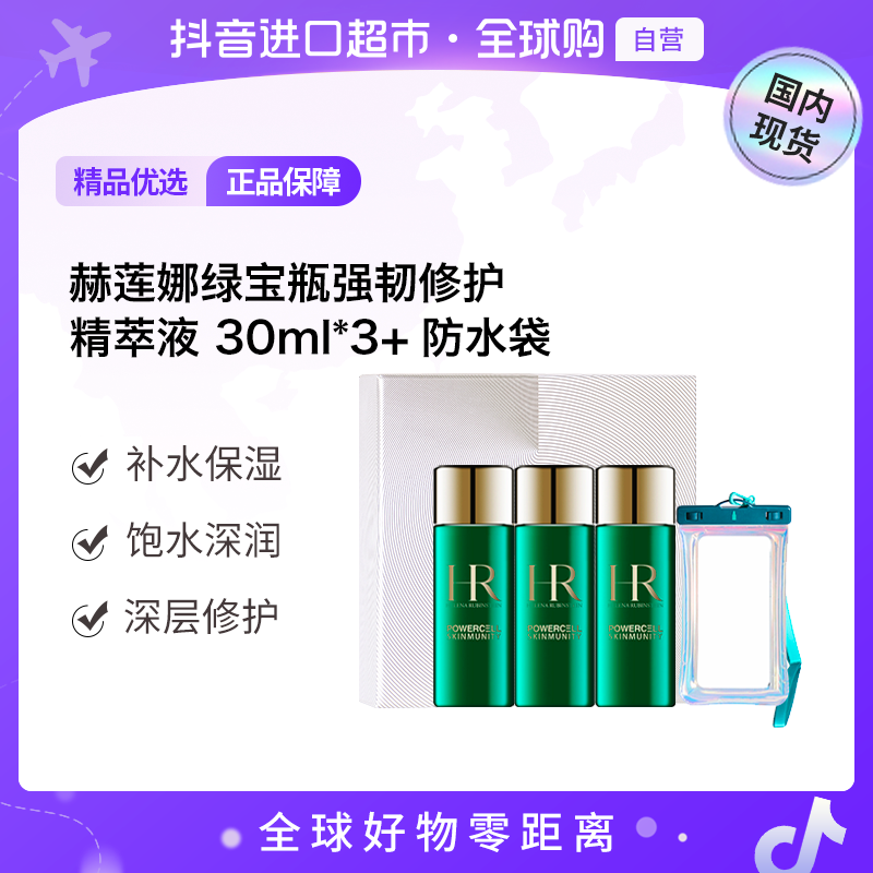 【国内现货】赫莲娜绿宝瓶强韧修护精萃液 -30ml*3礼盒装+防水袋【h】