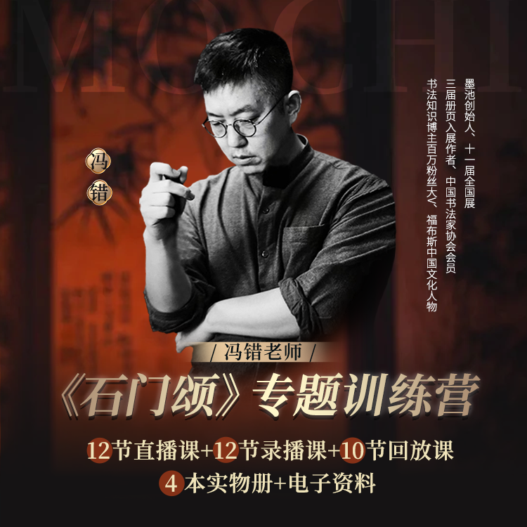 冯错：《石门颂》专题训练营（12讲）