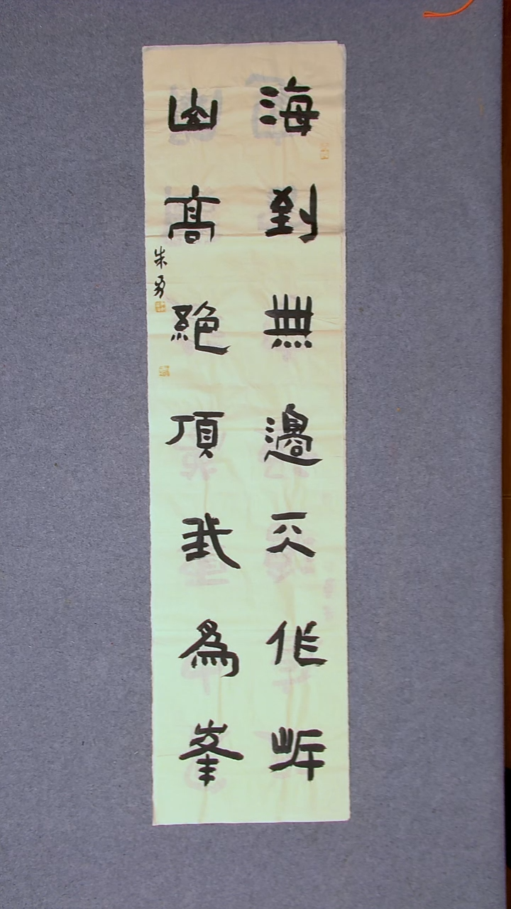 书法朱勇  安徽宿州138*34四平尺