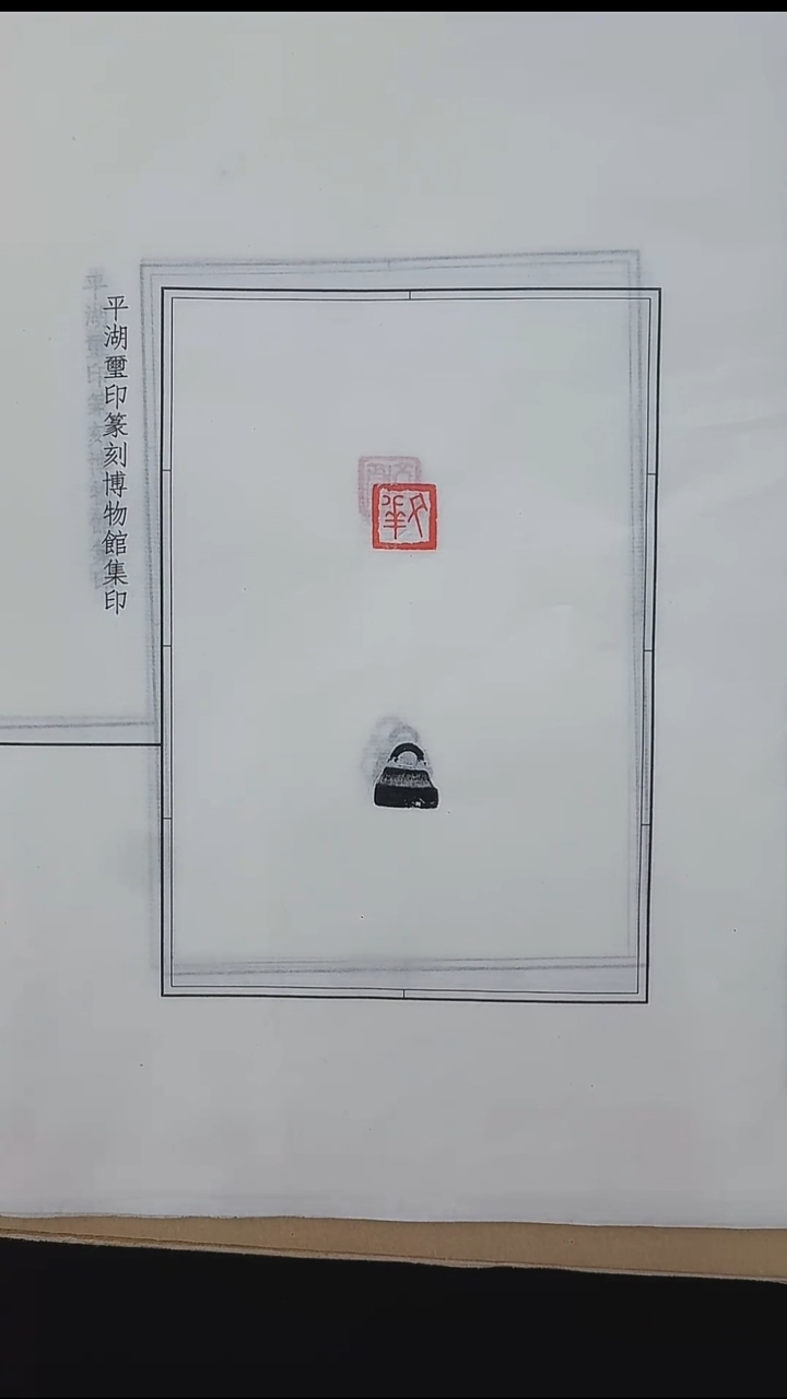 拓片用纸其他@@战国私玺20页20钤20拓（第8组)