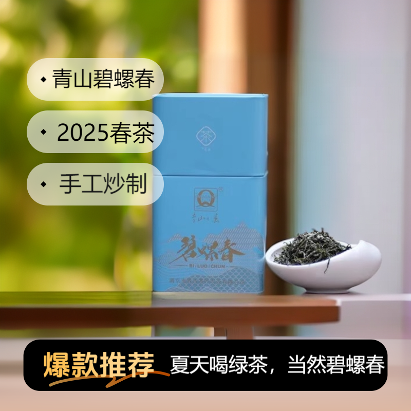 QINGSHANZHICHUN/青山之春碧螺春新茶2025春茶绿茶茶叶鲜爽回甘