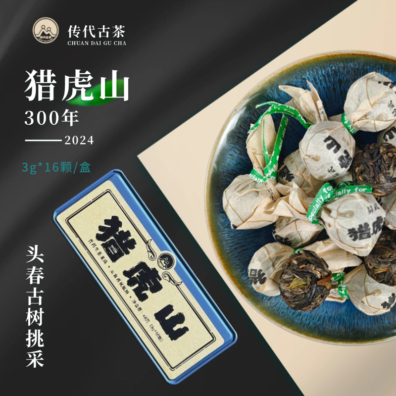  传代 24年猎虎山300年以上古树头春挑采生茶龙珠 3g*16颗/盒