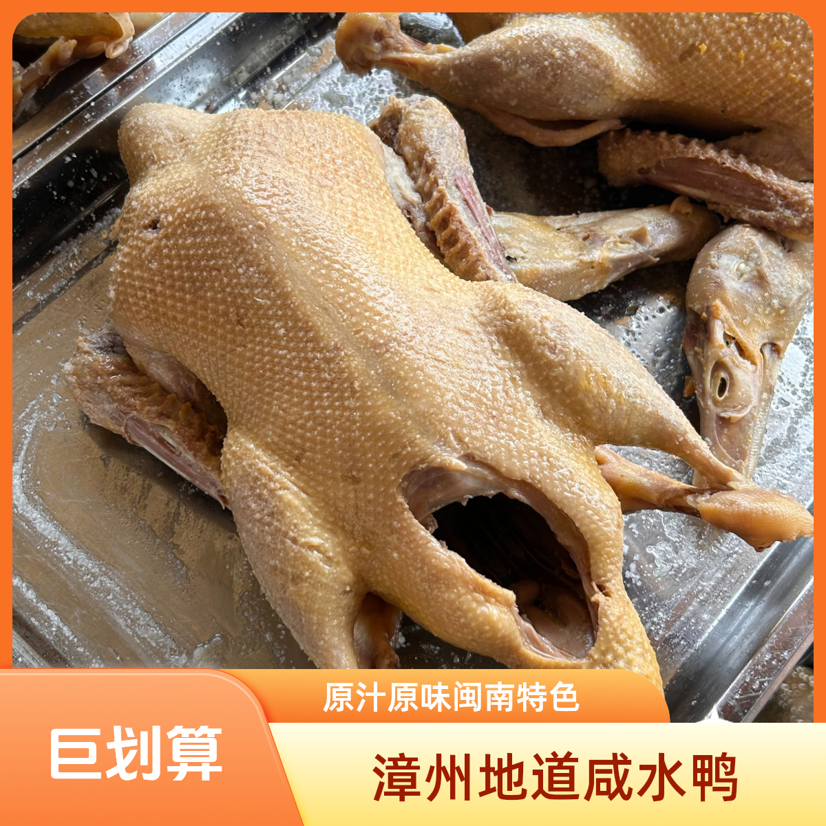 漳州咸水鸭  （3-3.3斤）咸水鸭  原汁原味 闽南特色