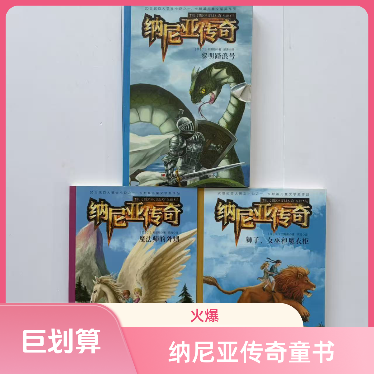 3560【正版包邮】纳尼亚传奇孩子儿童文学奖作品中小学生阅读图书