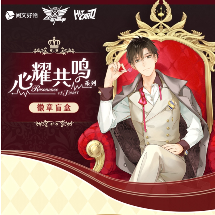 【对对碰】Hitcard《全职高手》Resonance of Heart共 鸣徽章盲盒代拆