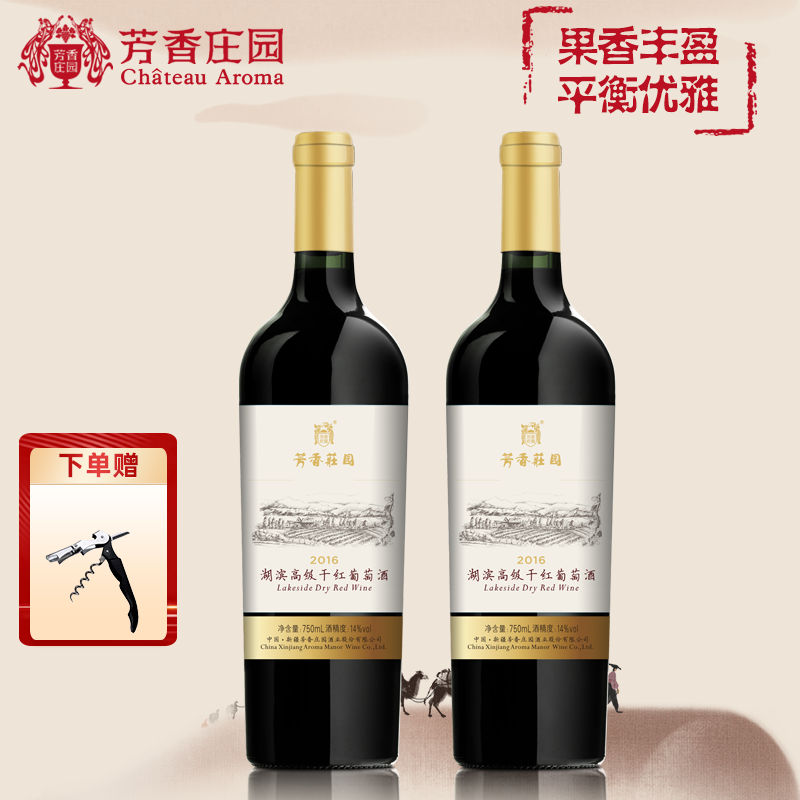 【芳香庄园】湖滨高级干红葡萄酒 新疆细腻淳厚宴请招待酒庄750ml