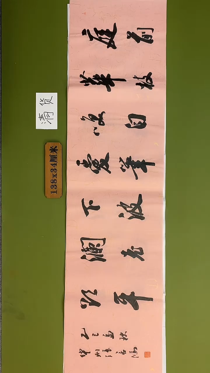 书法书法 张若鸿 尺寸138cm*34cm