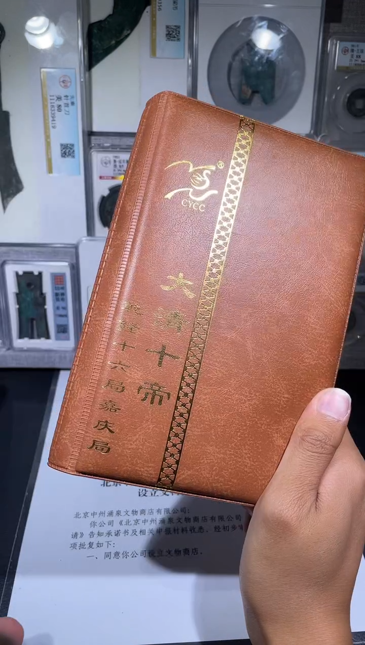 铜琪珍   清代钱币册