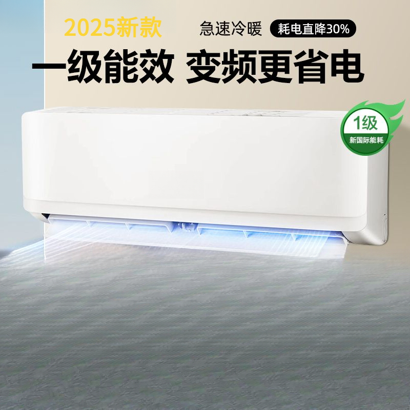 2025新款智能一级变频挂式空调套装家用省电1P单冷1.5匹冷暖挂机