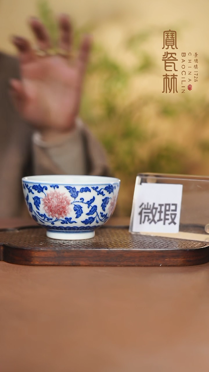 【闪购商品】宝瓷林微瑕青花缠枝釉里红主人杯