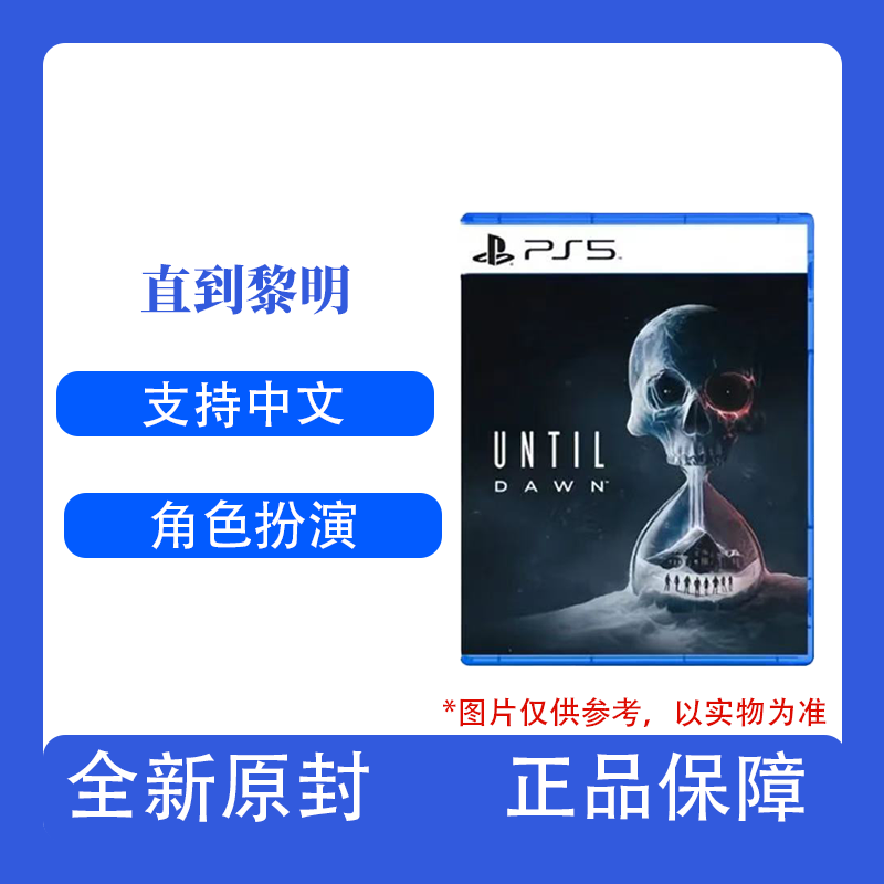  【活动】PS5游戏光盘  直到黎明  UNTIL DAWN 港版中文