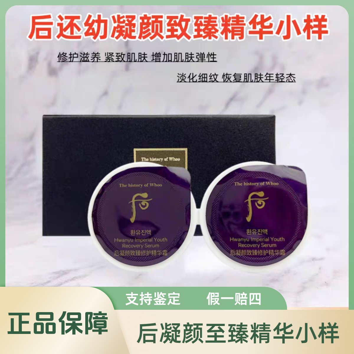 THE WHOO/后还幼凝颜致臻修护精华霜小样0.6ml*10片（20粒）