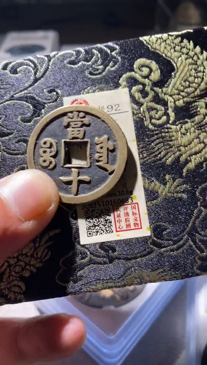 铜古钱币古钱币咸丰当十92分