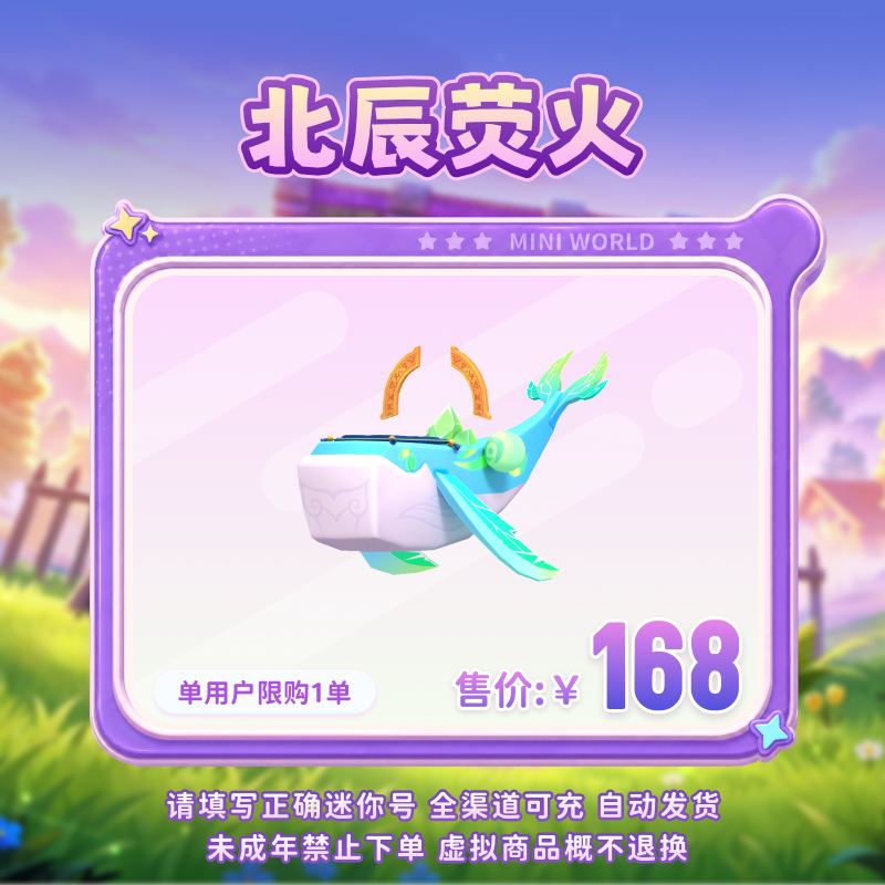 【坐骑】北辰荧火 限时返场 【迷你世界】 官方直充