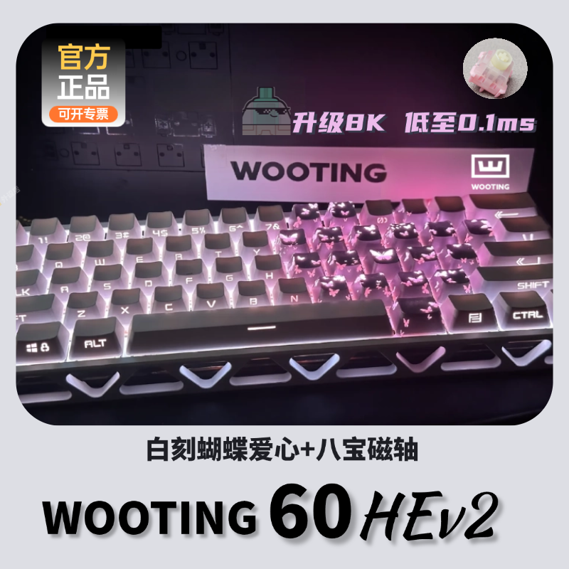 白蝴蝶爱心Wooting60HEv2 打瓦女生送礼Wooting满改磁轴 蝴蝶键帽