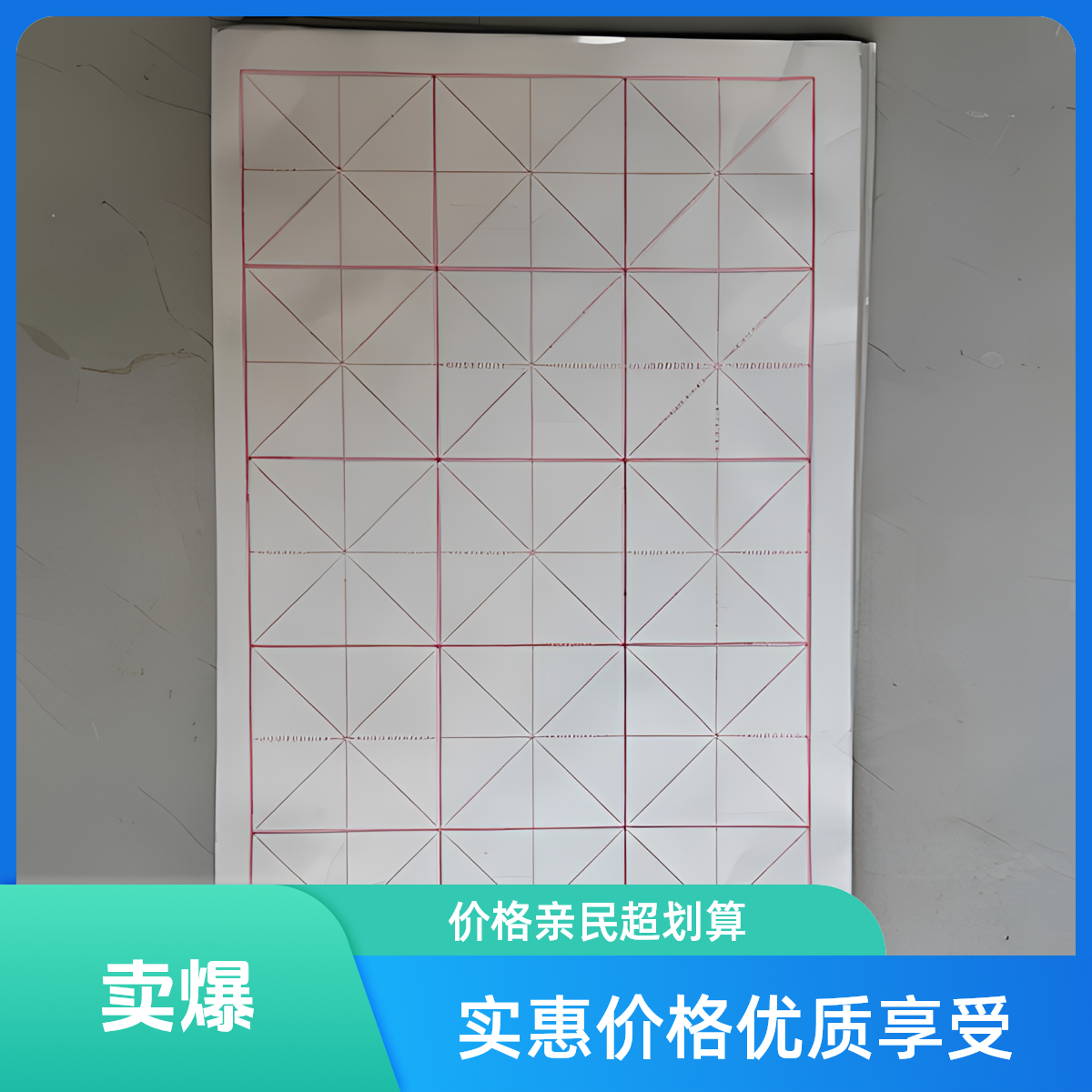 米字书法宣纸，书写流畅，吸墨良好，练习方便。每包魏碑100张米字格