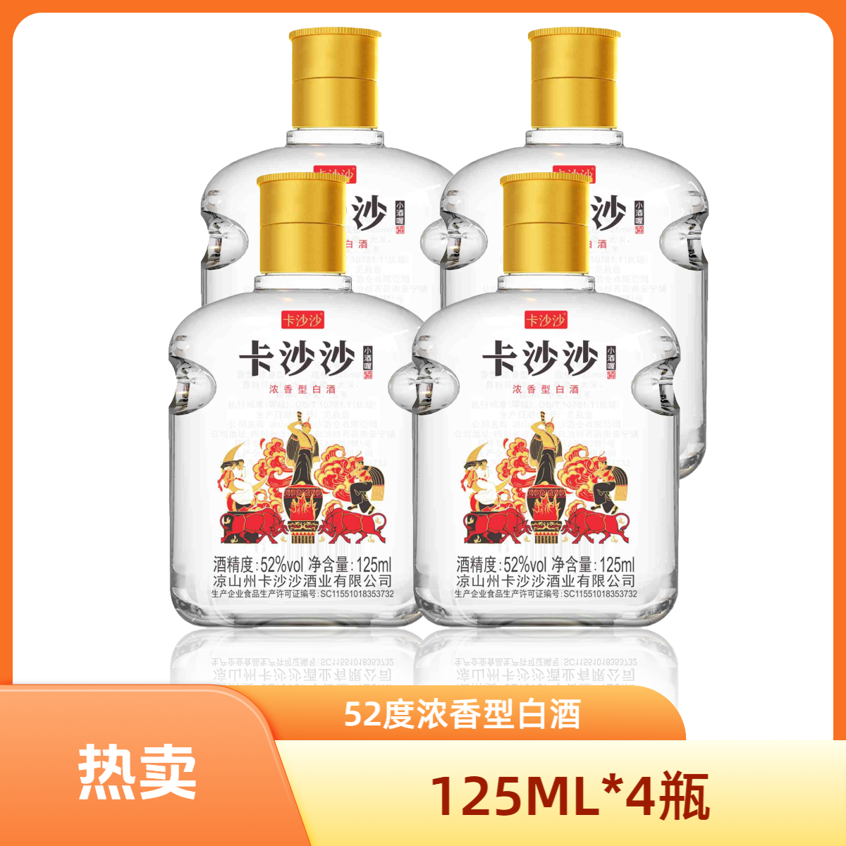 卡沙沙浓香型白酒卡沙沙小酒喔125ML*4瓶装52度