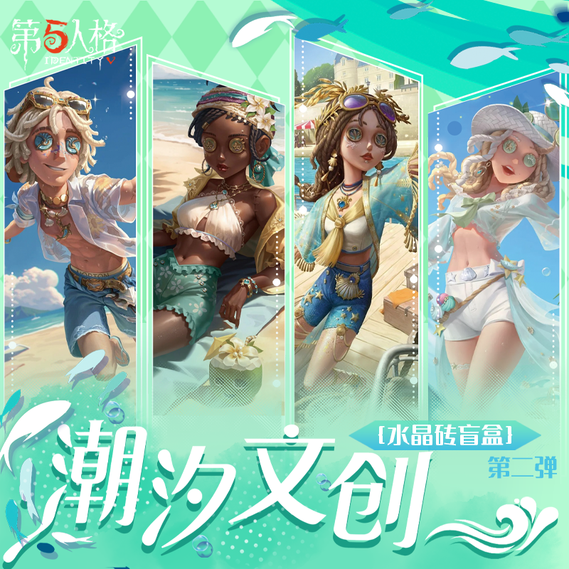 第五人格·高透水晶砖- 第一弹 潮汐文创·画师授权·