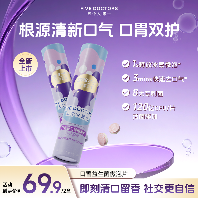 【五个女博士】口香益生菌微泡片清新口气异味蜜桃味 10粒/盒商品图