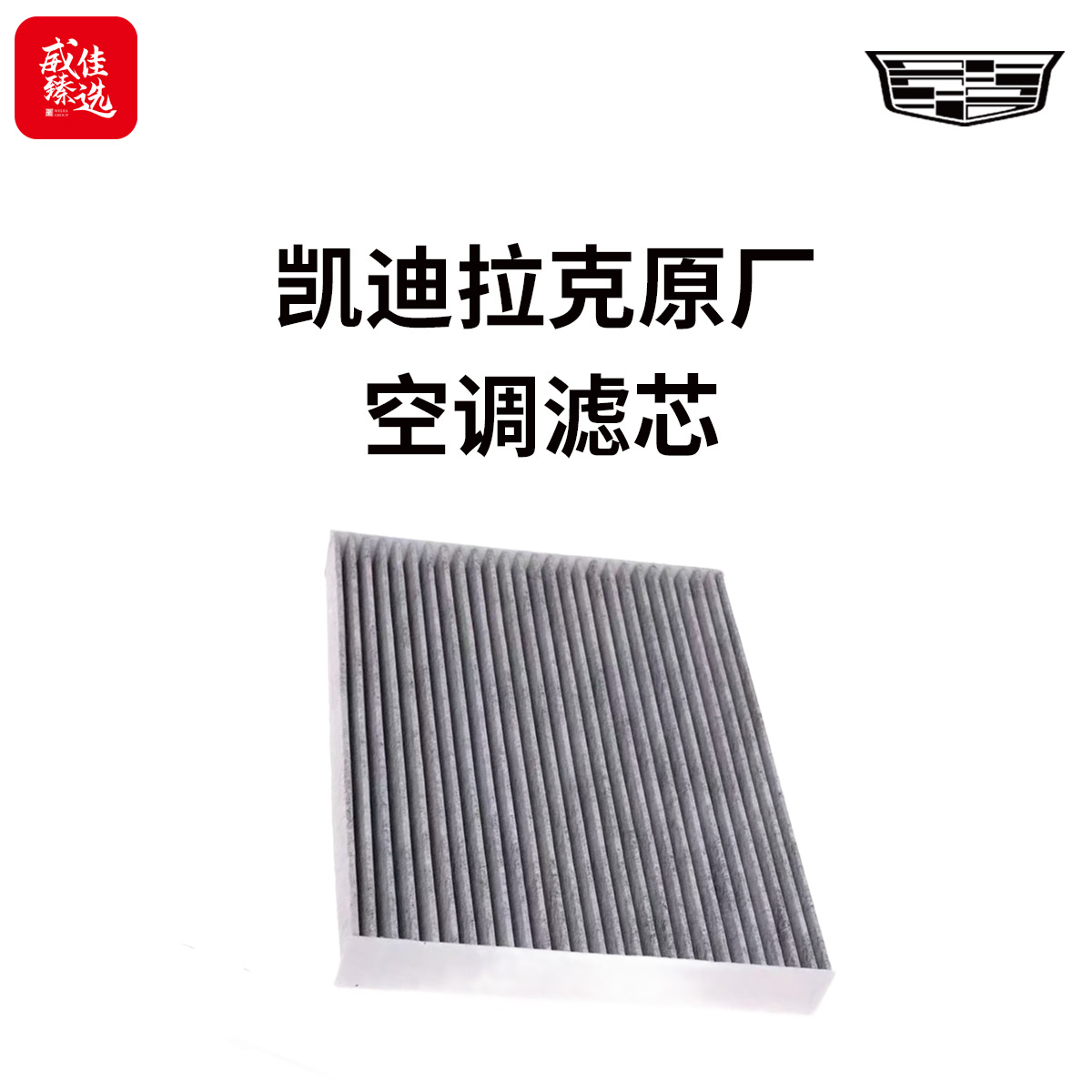 【凯迪拉克原厂】空调滤芯