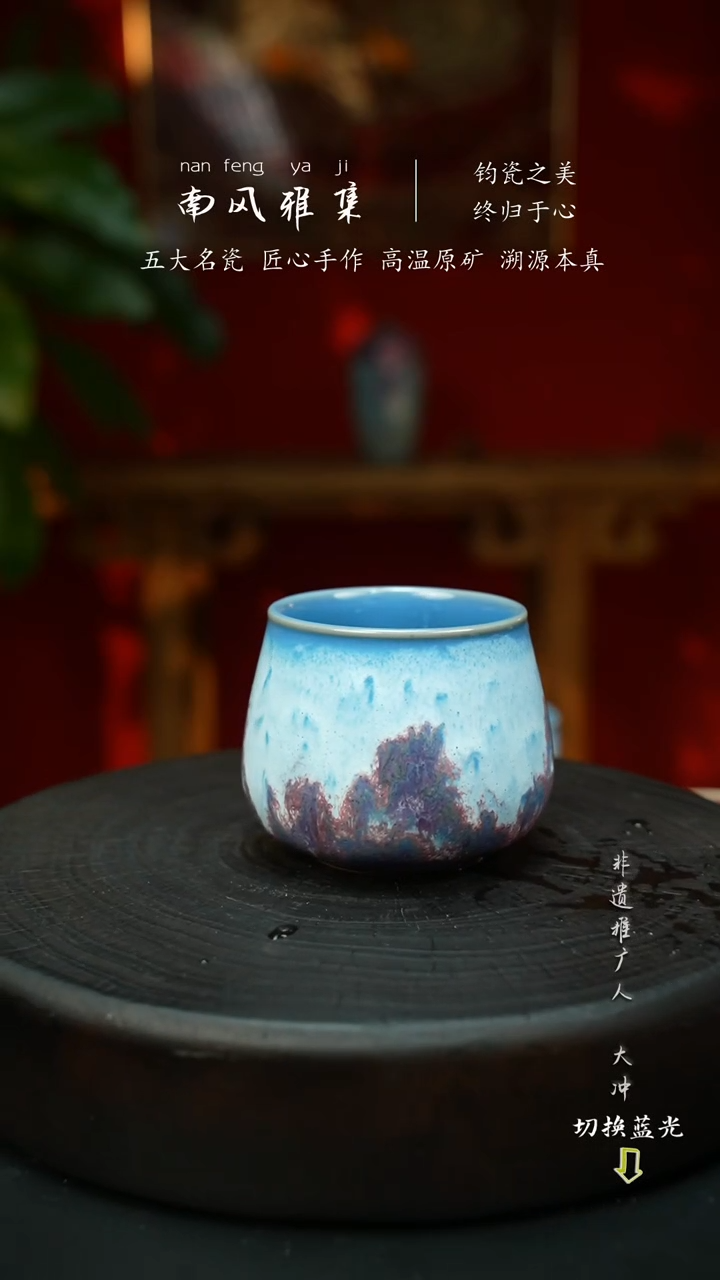 鞠*堂神垕钧瓷高温原矿南风雅集陈奎峰